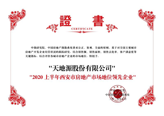天地源上半年重回西安房地产企业销售业绩榜单前十