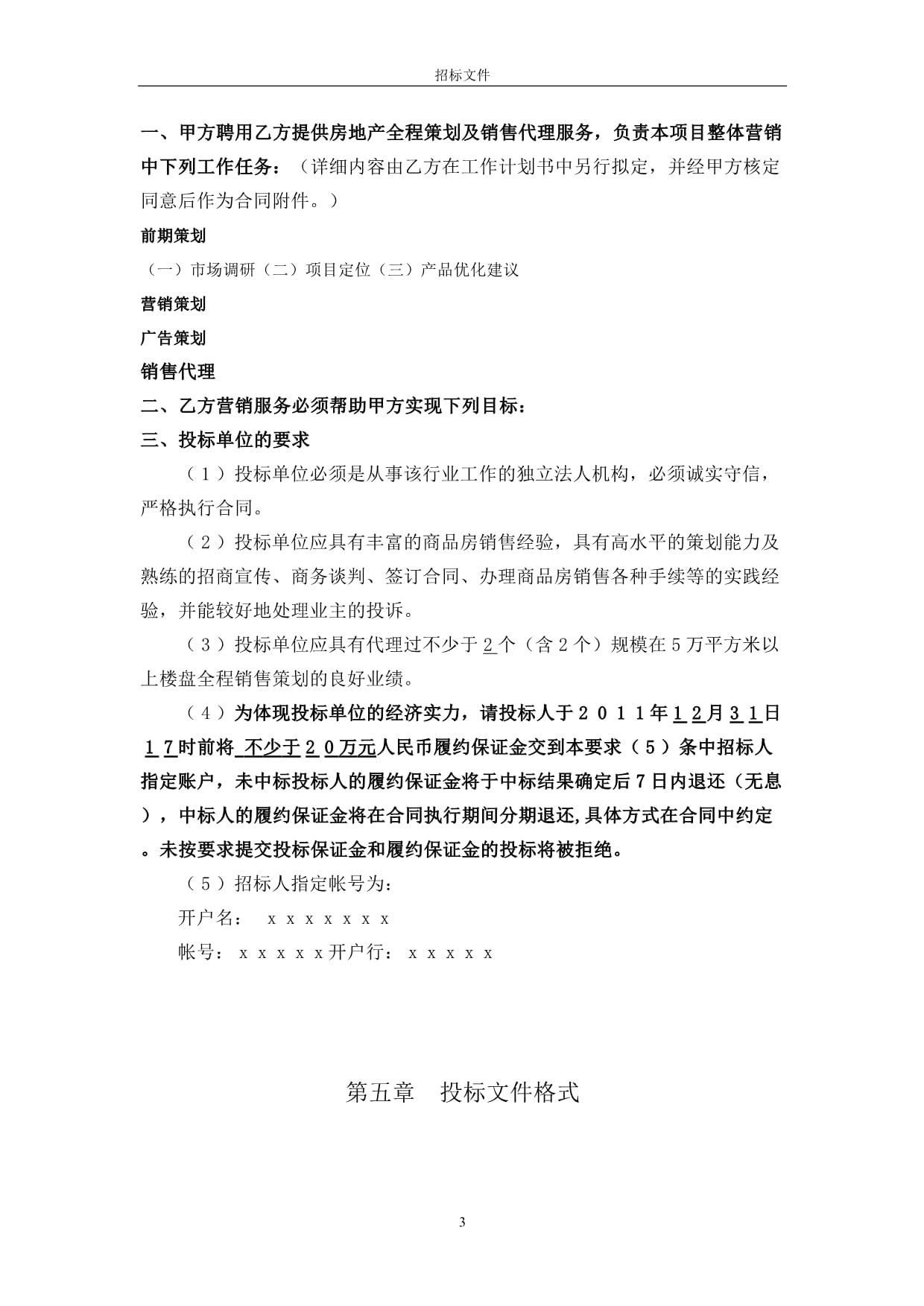 房地产策划及营销代理招标