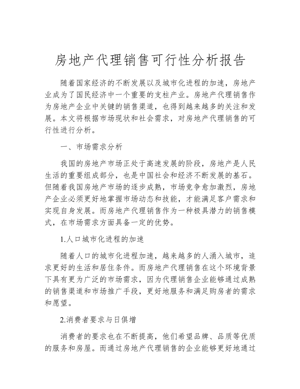 房地产代理销售可行性分析报告