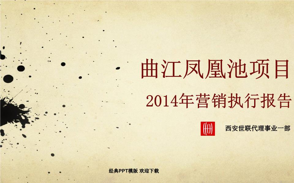 2017年,世联地产,房地产曲江凤凰池项目营销执行报告36P.ppt