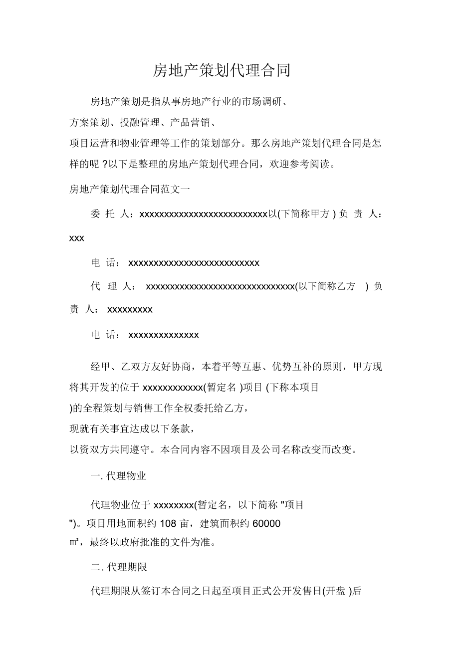 代理合同房地产策划代理合同