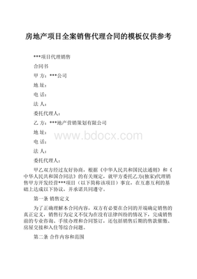 房地产项目全案销售代理合同的模板仅供参考